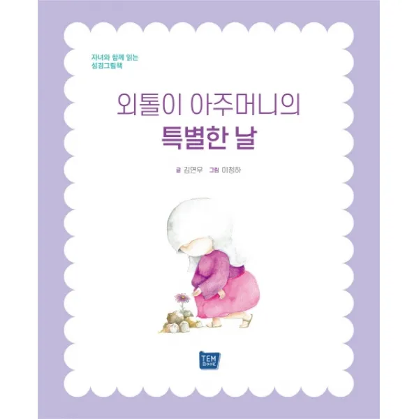 외톨이 아주머니의 특별한 날:자녀와 함께 읽는 성경그림책, 템북, 9791189782115, 김연우 저/이정하 그림