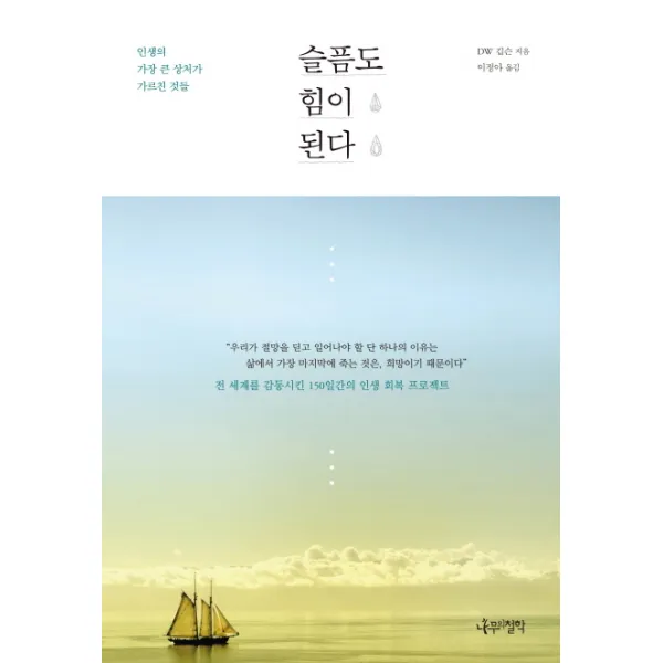 슬픔도 힘이 된다:인생의 가장 큰 상처가 가르친 것들, 나무의철학