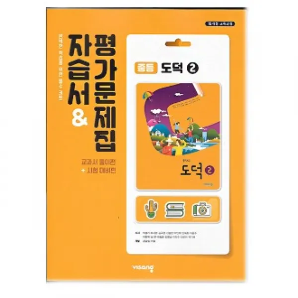 2021 비상교육 중등 도덕 2 자습서 & 평가문제집 (박병기) 중학 중2 중3