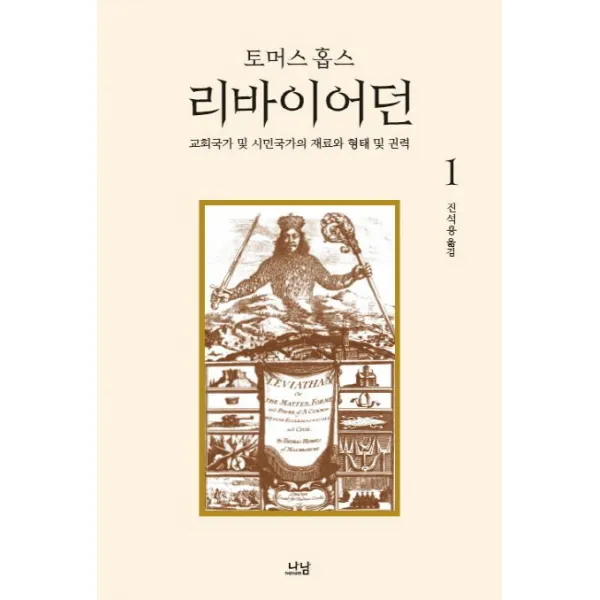 리바이어던 1:교회국가 및 시민국가의 재료와 형태 및 권력, 나남