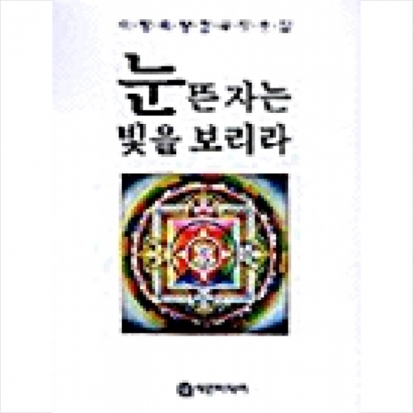 눈 뜬 자는 빛을 보리라 + 미니수첩 제공