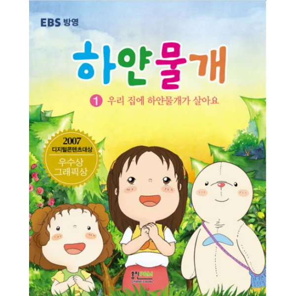 하얀물개. 1: 우리 집에 하얀물개가 살아요, 형설아이