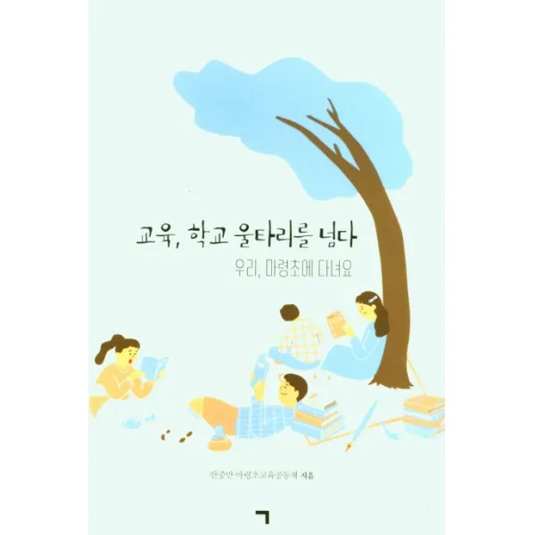 교육, 학교 울타리를 넘다, 기역, 안중만
