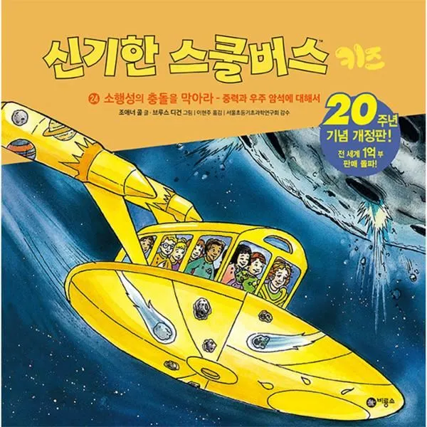 이노플리아 신기한 스쿨버스 키즈 24 소행성의 충돌을 막아라, One color | One Size@1