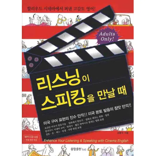 리스닝 스피킹을 만날 때, 종합출판ENG