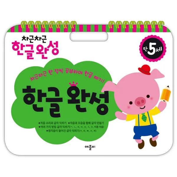 차근차근 한글완성 : 만5세 (스프링), 애플비