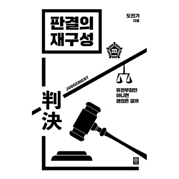 판결의 재구성:유전무죄만 아니면 괜찮은 걸까, 김영사