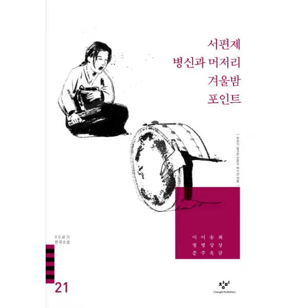 서편제 눈길 병신과 머저리 겨울밤 포인트 외(20세기 한국소설 21), 창비