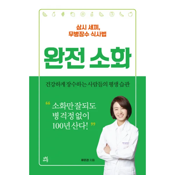 완전소화:삼시 세끼 무병장수 식사법, 다산라이프