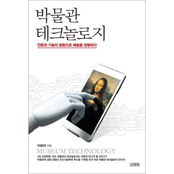 박물관 테크놀로지 : 인문과 기술의 융합으로 예술을 경험하다, 김영사