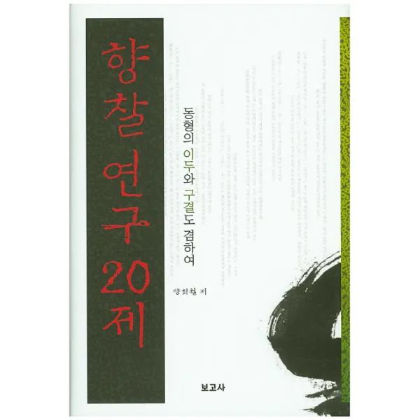 향찰연구 20제:동형의 이두와 구결도 겸하여, 보고사