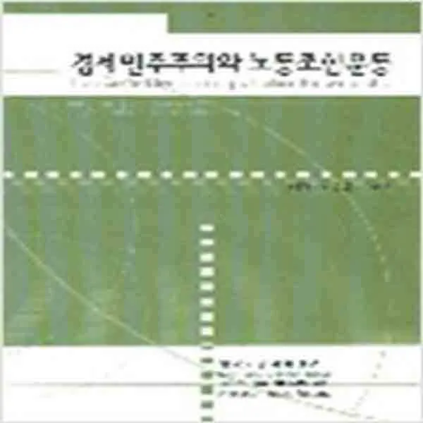  새책 경제민주주의와 노동조합운동