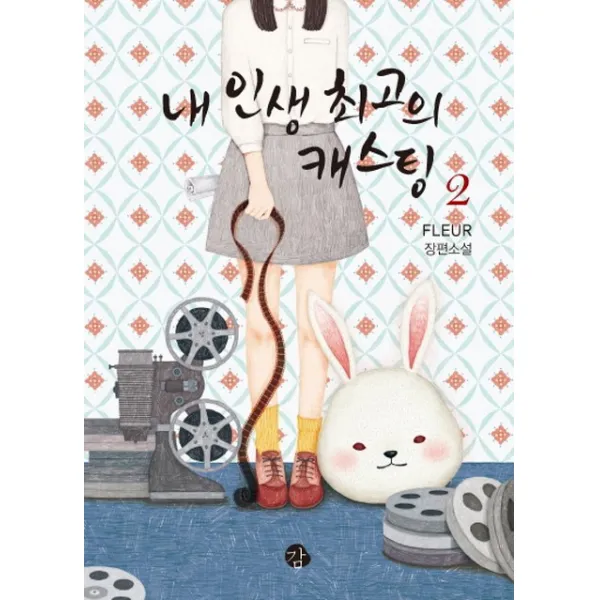 내 인생 최고의 캐스팅. 2:FLEUR 장편소설, 감