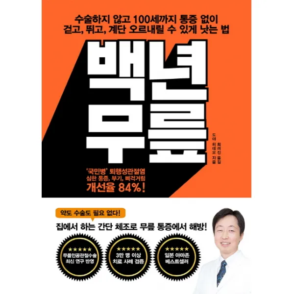 백년무릎:수술하지않고 100세까지 통증없이 걷고, 뛰고, 계단 오르내릴수있게 낫는법, 로그인