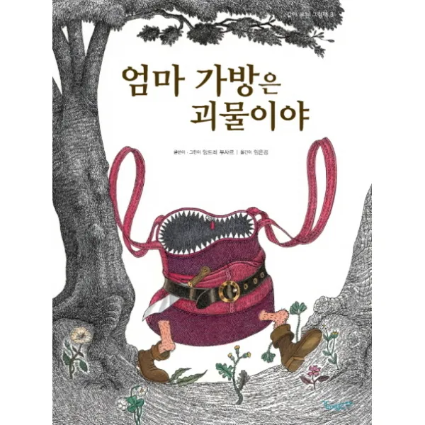 엄마 가방은 괴물이야, 같이보는책