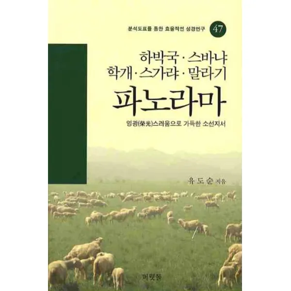 하박국 스바냐 학개 스가랴 말라기 파노라마, 머릿돌