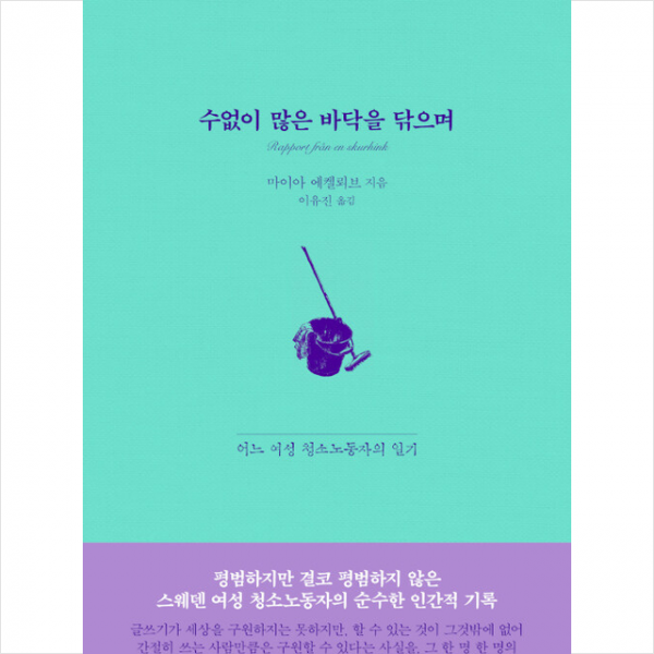 수없이 많은 바닥을 닦으며 + 미니수첩 증정, 마이아에켈뢰브, 교유서가