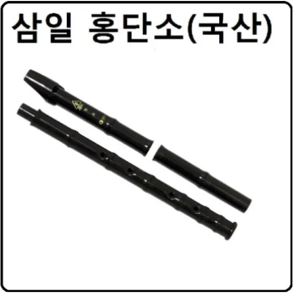 홍단소 국산단소 학교교재악기+국산융