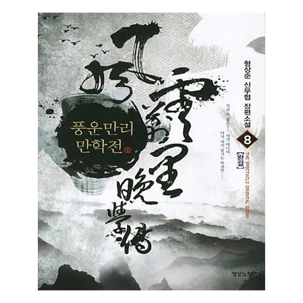 풍운만리 만학전 8