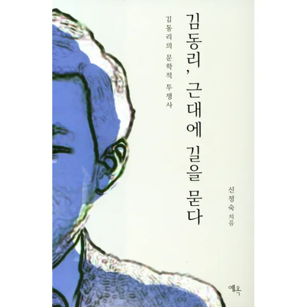 김동리, 근대에 길을 묻다:김동리의 문학적 투쟁사, 예옥