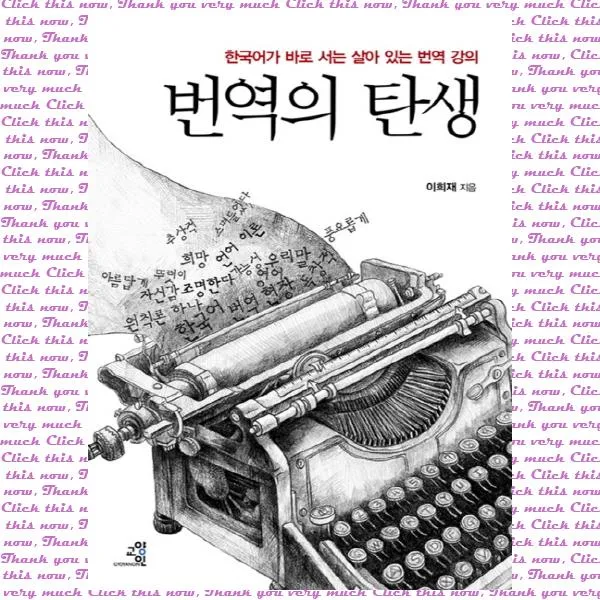번역의 탄생, 단품