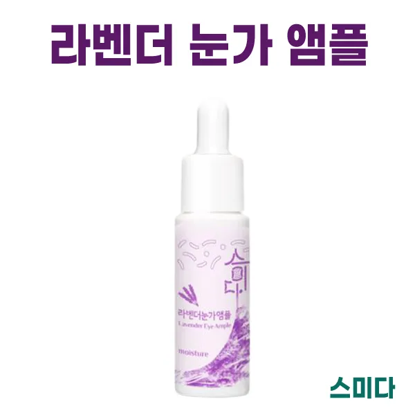 NEW) 스미다 라벤더 눈가 앰플 I 스미다 라벤더 아이 앰플 I 스미다 앰플, 스미다 라벤더 눈가 앰플 X 1개
