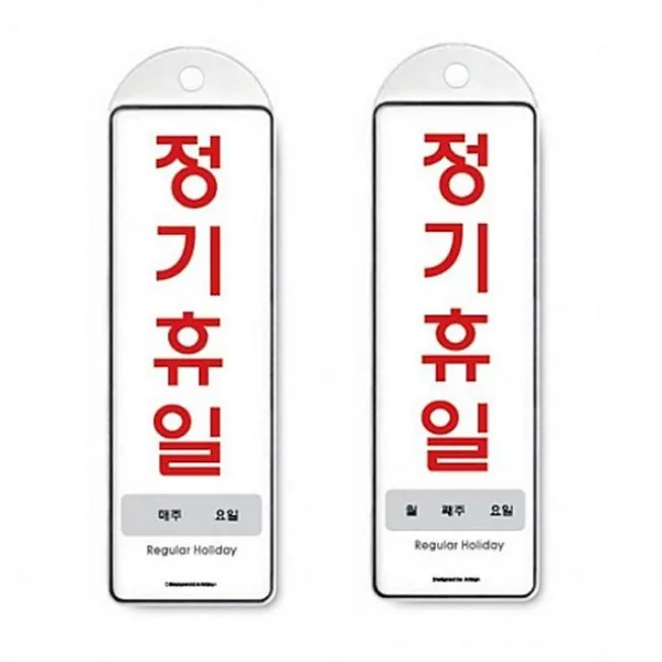 케이파트너스 걸이식 안내판 단면 2종 주간 월간 정기휴일 걸이판 홍보판 안내물걸이 아트사인 꽂이 정기구독, 정기휴일 월간 9151