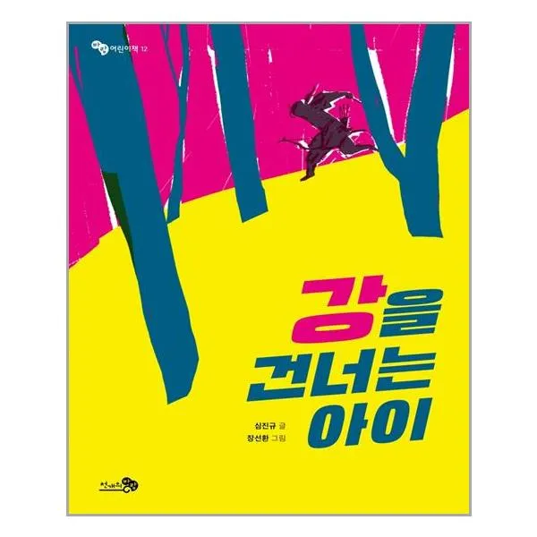 강을 건너는 아이 / 천개의바람