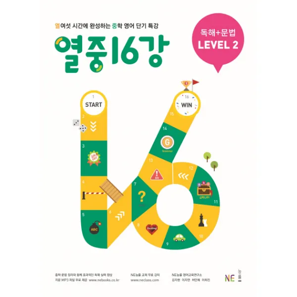 열중 16강 독해+문법 Level. 2:열여섯 시간에 완성하는 중학 영어 단기 특강, NE능률(능률교육)