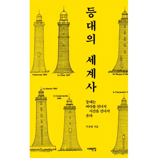 등대의 세계사:등대는 바다를 건너서 시간을 건너서 온다, 서해문집
