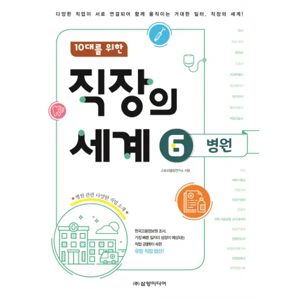 10대를 위한 직장의 세계. 6: 병원, 삼양미디어
