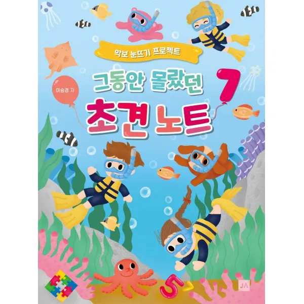 그동안 몰랐던 초견노트 7:악보 눈뜨기 프로젝트, 중앙아트, 이승경