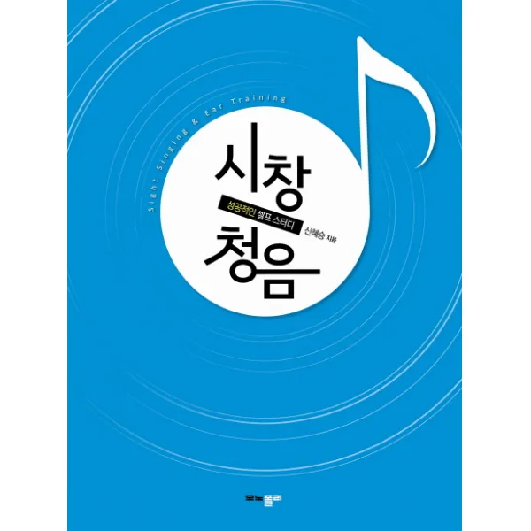 시창 청음:성공적인 셀프 스터디, 모노폴리
