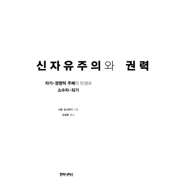 신자유주의와 권력:자기 경영적 주체의 탄생과 소수자 되기 후마니타스