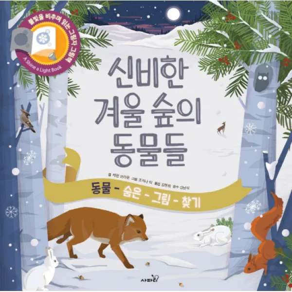 신비한 겨울숲의 동물들, 이퍼블릭