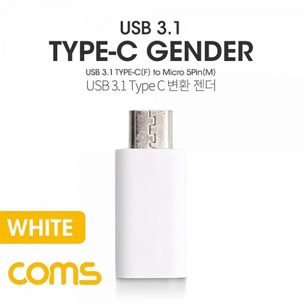 베이비윙 Coms 젠더 Type C - Micro 5P M F Short White 변환