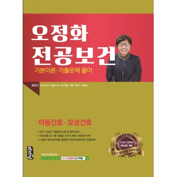 오정화 전공보건 기본이론 기출문제 풀이(2021):아동간호 모성간호, 마지원
