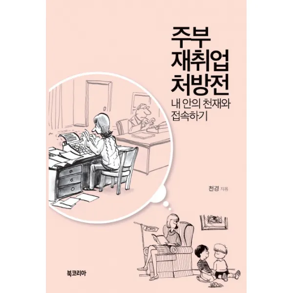 주부 재취업 처방전:내 안의 천재와 접속하기, 북코리아