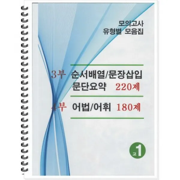 모의고사 유형별 모음집 고1 영어 : 3 4부 (2022년) (스프링) : 순서배열 문장삽입 문단요약 220제 / 어법 어휘 180제, 도서