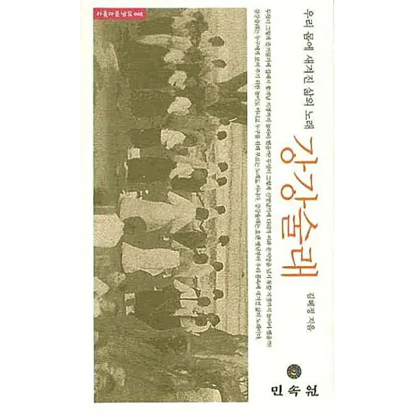 강강술래:우리 몸에 새겨진 삶의 노래, 민속원