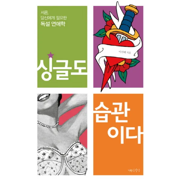 싱글도 습관이다:서른 당신에게 필요한 독설 연애학, 나무수
