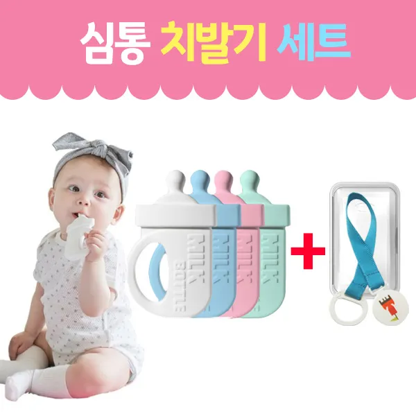 심통 젖병치발기+케이스+클립 세트, 화이트, 심통치발기+케이스+클립