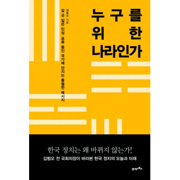 누구를 위한 나라인가 : 갈 곳 잃은 민심 표류 중인 국가에 던지는 통렬한 메시지, 21세기북스