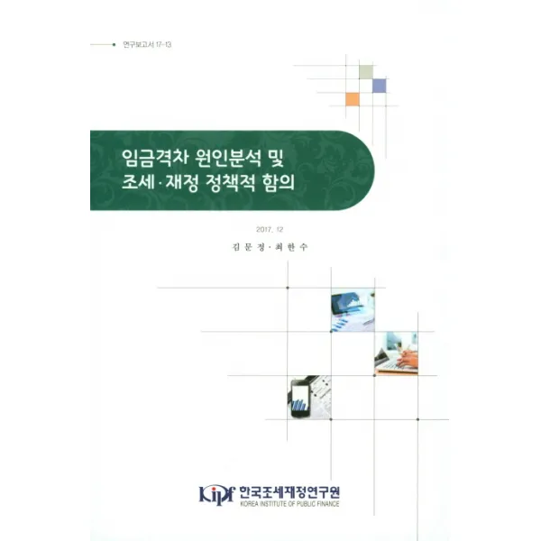 임금격차 원인분석 및 조세 재정 정책적 함의, 한국조세재정연구원