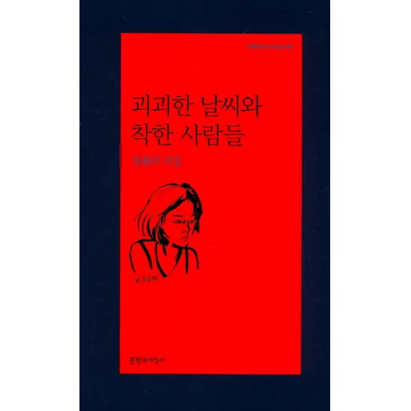 괴괴한 날씨와 착한 사람들:임솔아 시집, 문학과지성사