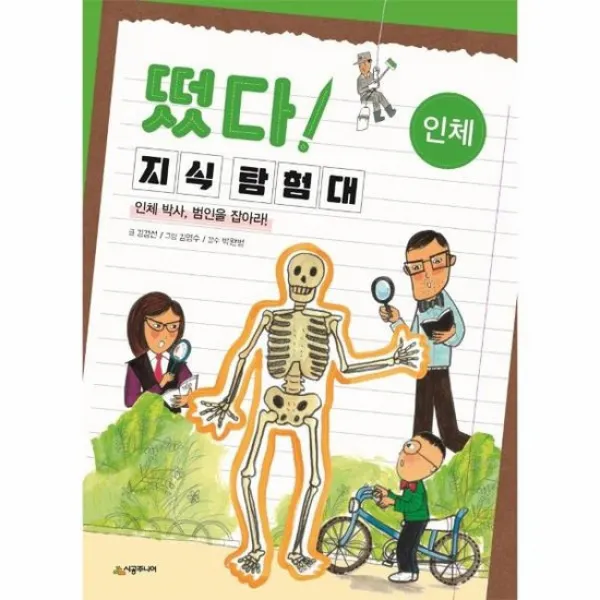 떴다 지식탐험대 인체 인체 박사 범인을 잡아라