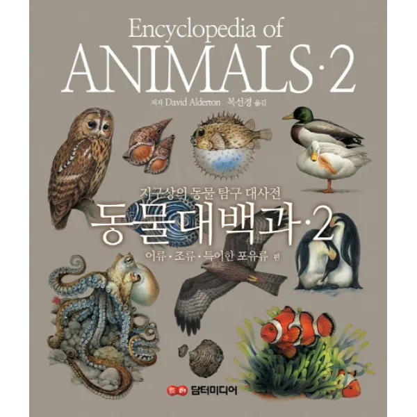 동물대백과. 2: 어류 조류 특이한 포유류 편:지구상의 동물 탐구 대사전, 담터미디어