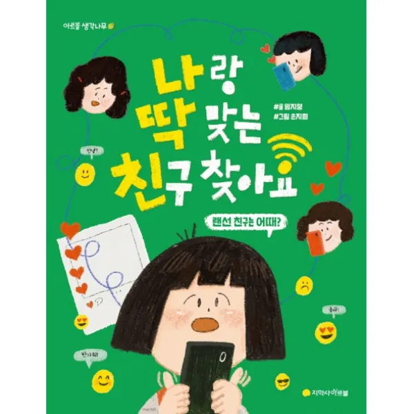 나랑 딱 맞는 친구 찾아요: 랜선 친구는 어때?, 지학사 아르볼