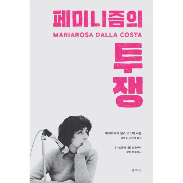페미니즘의 투쟁:가사노동에 대한 임금부터 삶의 보호까지, 갈무리