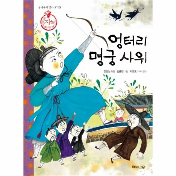웅진북센 엉터리 명궁 사위 3 굽이 구비 옛 이야기 지혜, One color | One Size@1